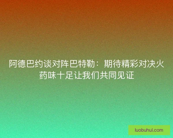 阿德巴约谈对阵巴特勒：期待精彩对决火药味十足让我们共同见证