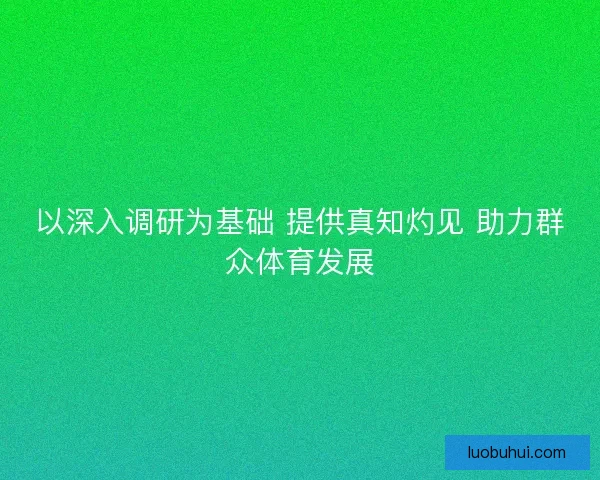 以深入调研为基础 提供真知灼见 助力群众体育发展