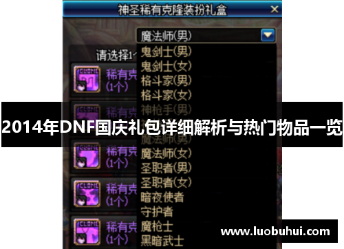 2014年DNF国庆礼包详细解析与热门物品一览
