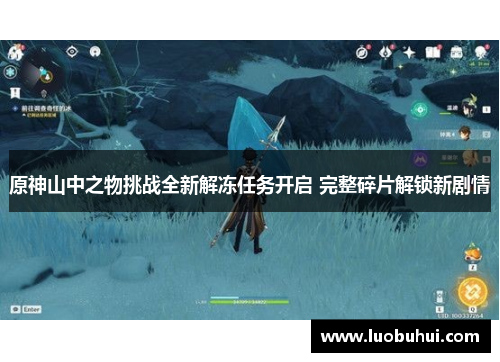 原神山中之物挑战全新解冻任务开启 完整碎片解锁新剧情