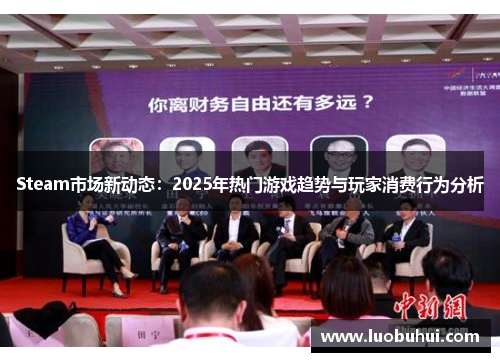 Steam市场新动态：2025年热门游戏趋势与玩家消费行为分析