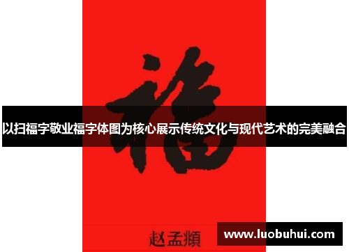 以扫福字敬业福字体图为核心展示传统文化与现代艺术的完美融合