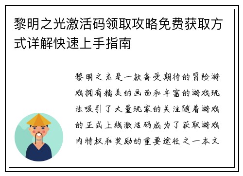 黎明之光激活码领取攻略免费获取方式详解快速上手指南