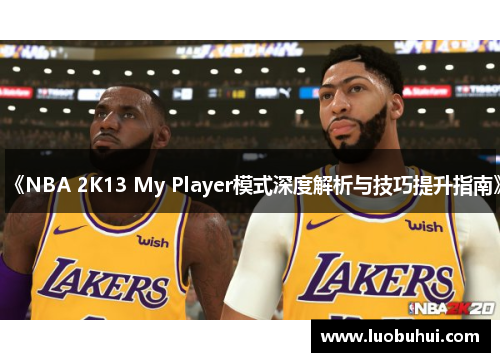 《NBA 2K13 My Player模式深度解析与技巧提升指南》